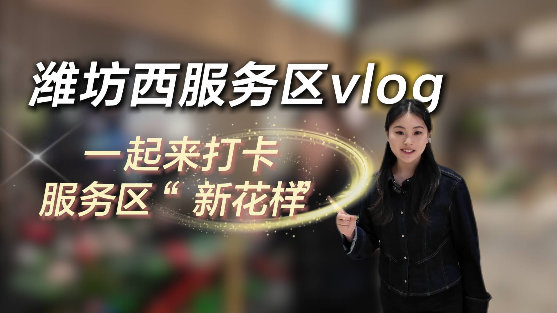 从经停地到打卡地！这个服务区的新花样，看完想专程去