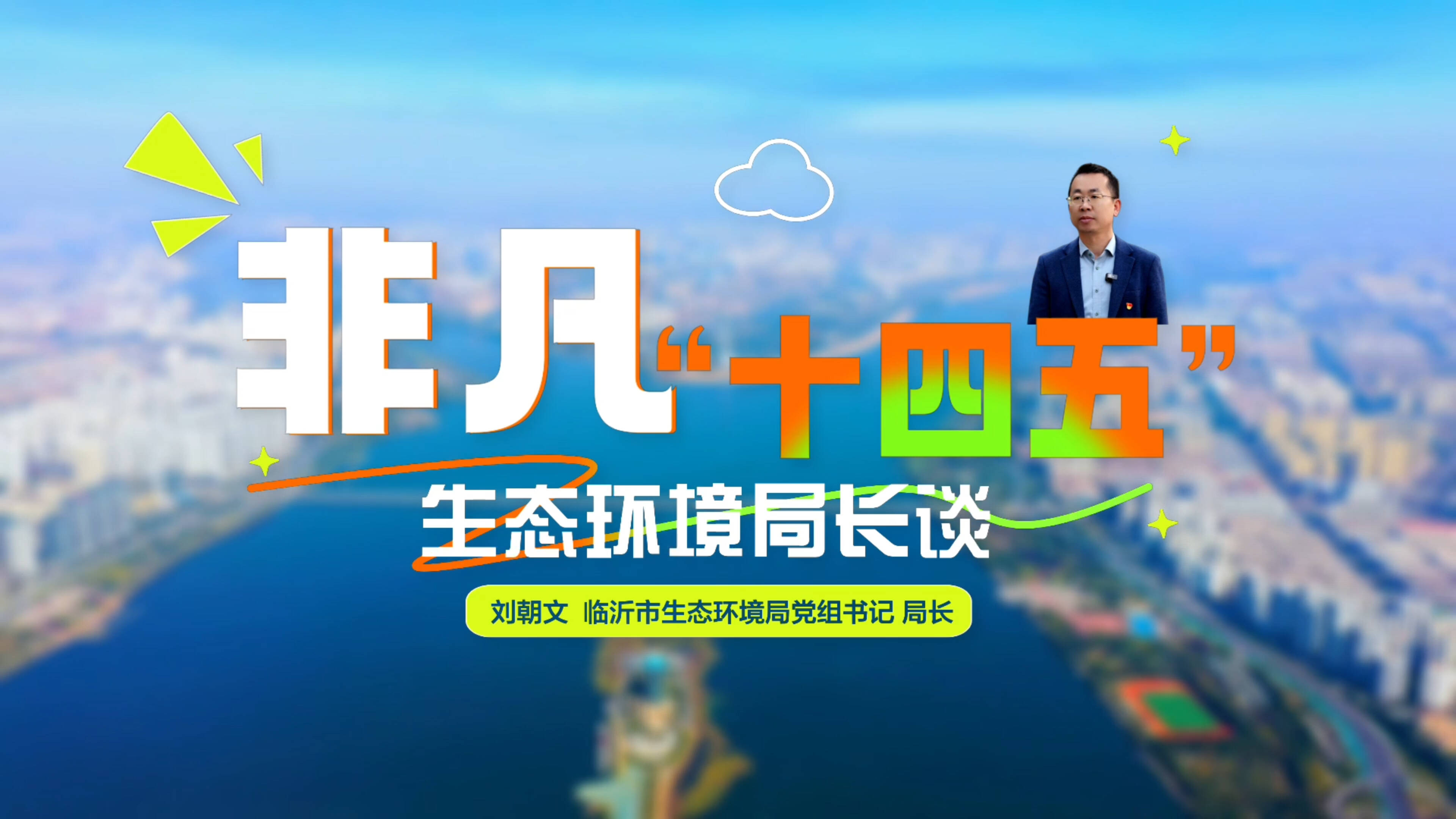 【非凡“十四五”｜生态环境局长谈】刘朝文：沂蒙生态画卷焕新彩 绿色低碳发展谱新章