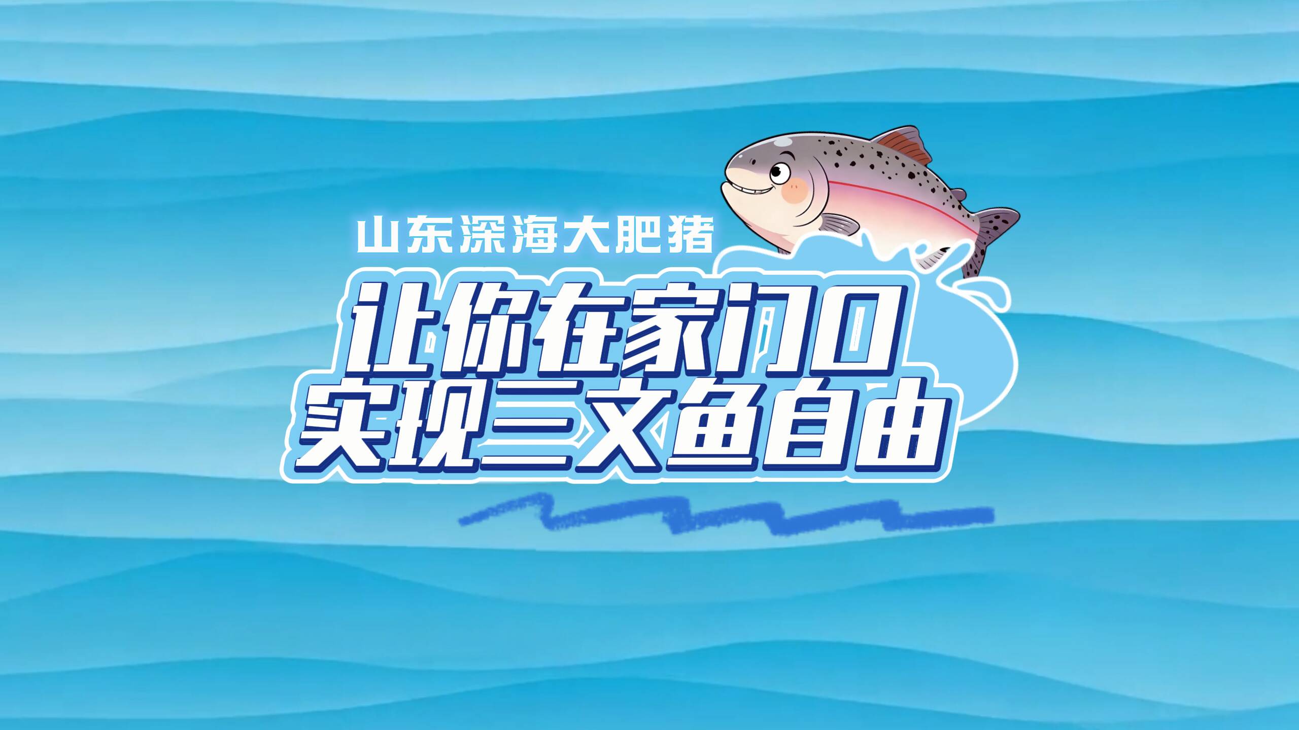 山东“深海大肥猪”让你在家门口实现三文鱼自由
