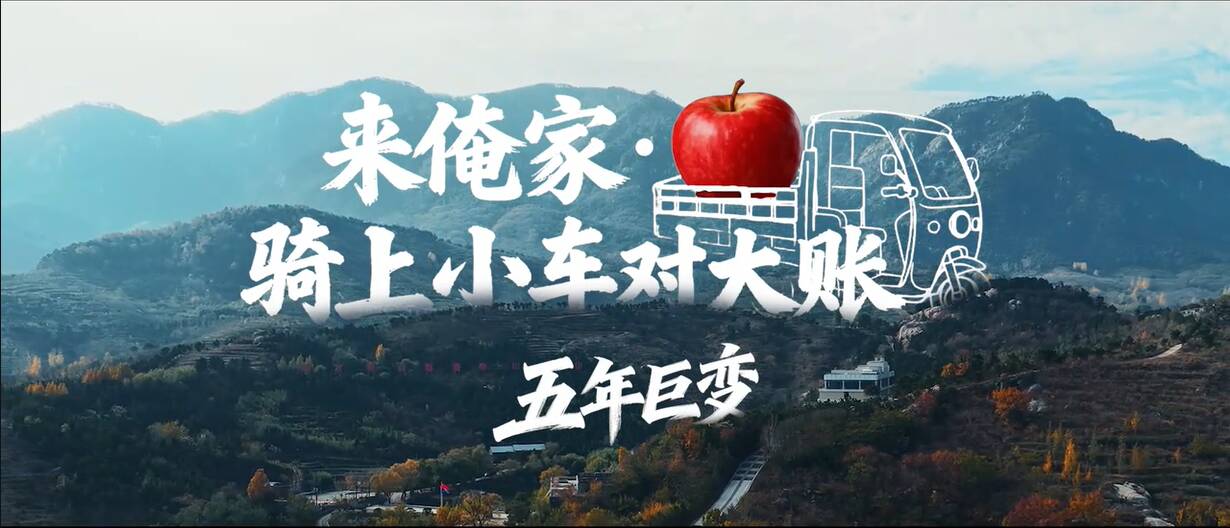 【非凡“十四五” 启航“十五五”】来俺家·骑上小车对大账