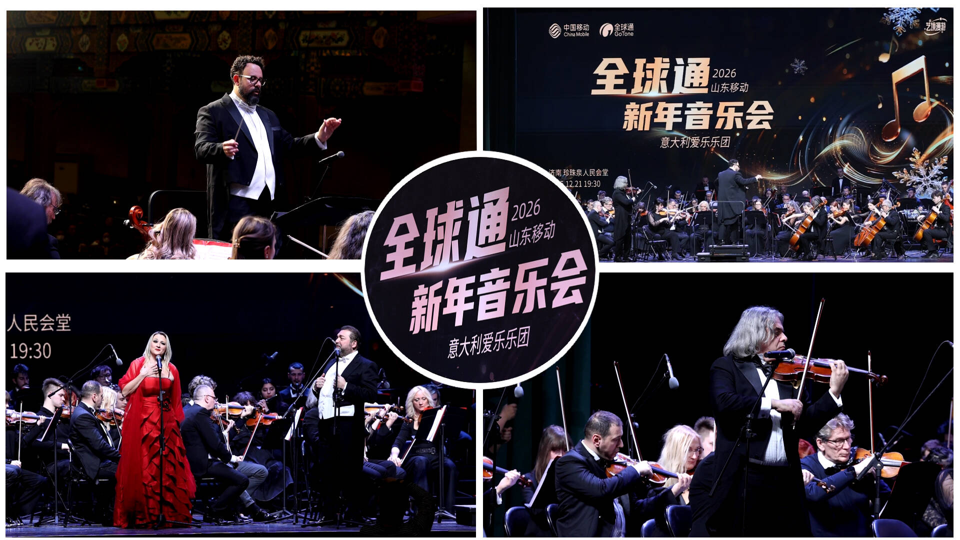 以乐为礼，共启新章！2026山东移动全球通新年音乐会在济南上演