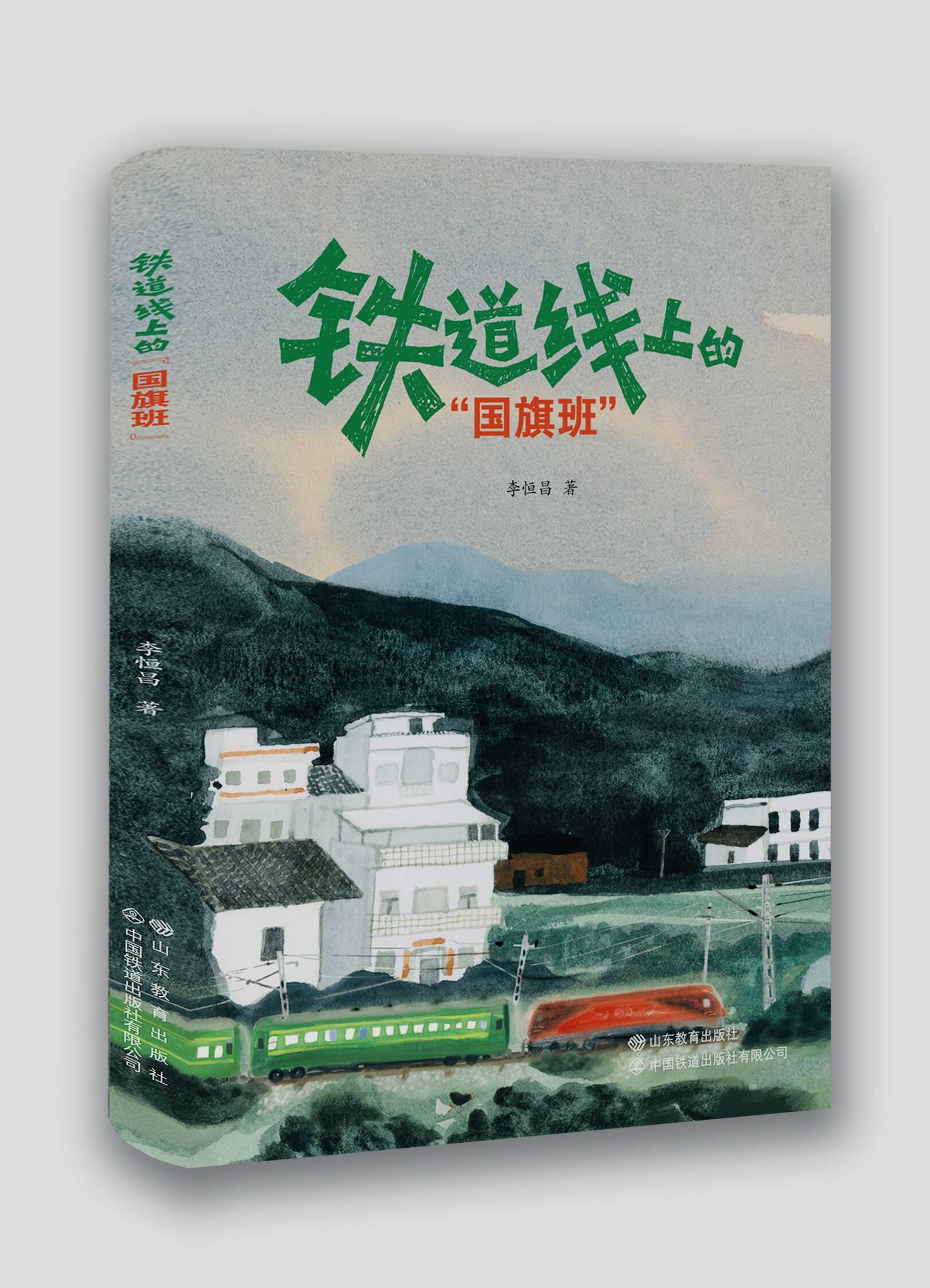 青少年读物《铁道线上的“国旗班”》正式出版