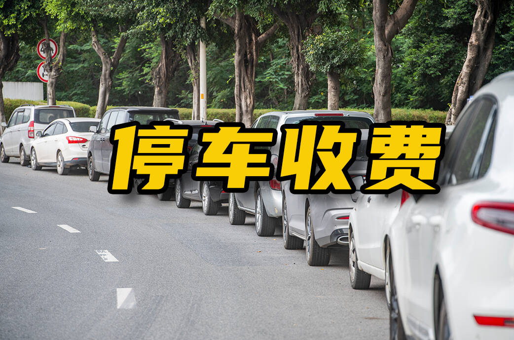 网络问政·问政策｜济宁：市民公园周边停车场收费规定