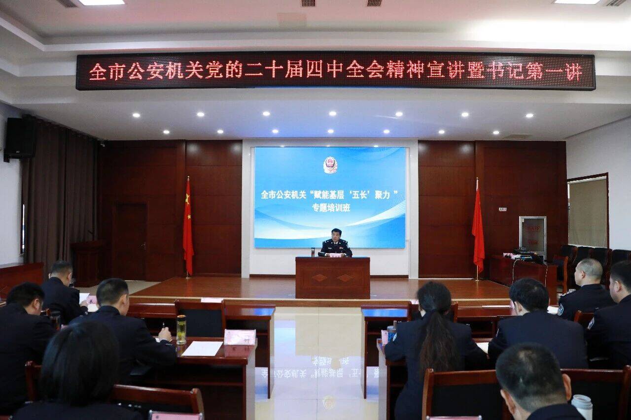 邹平公安“书记第一讲”开课 宣讲党的二十届四中全会精神部署平安建设路径