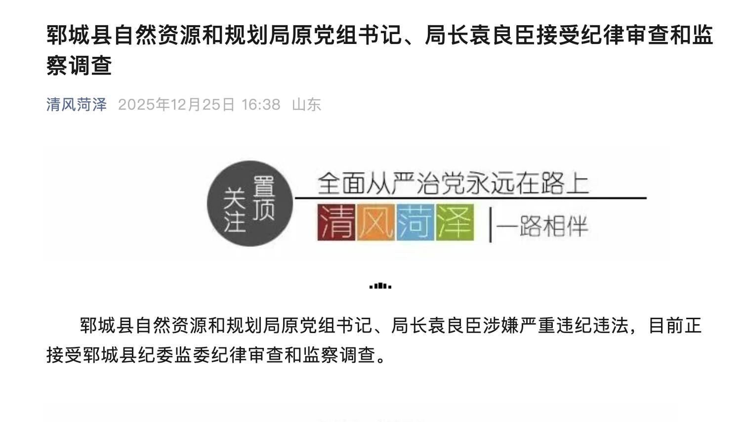 郓城县自然资源和规划局原党组书记、局长袁良臣接受纪律审查和监察调查