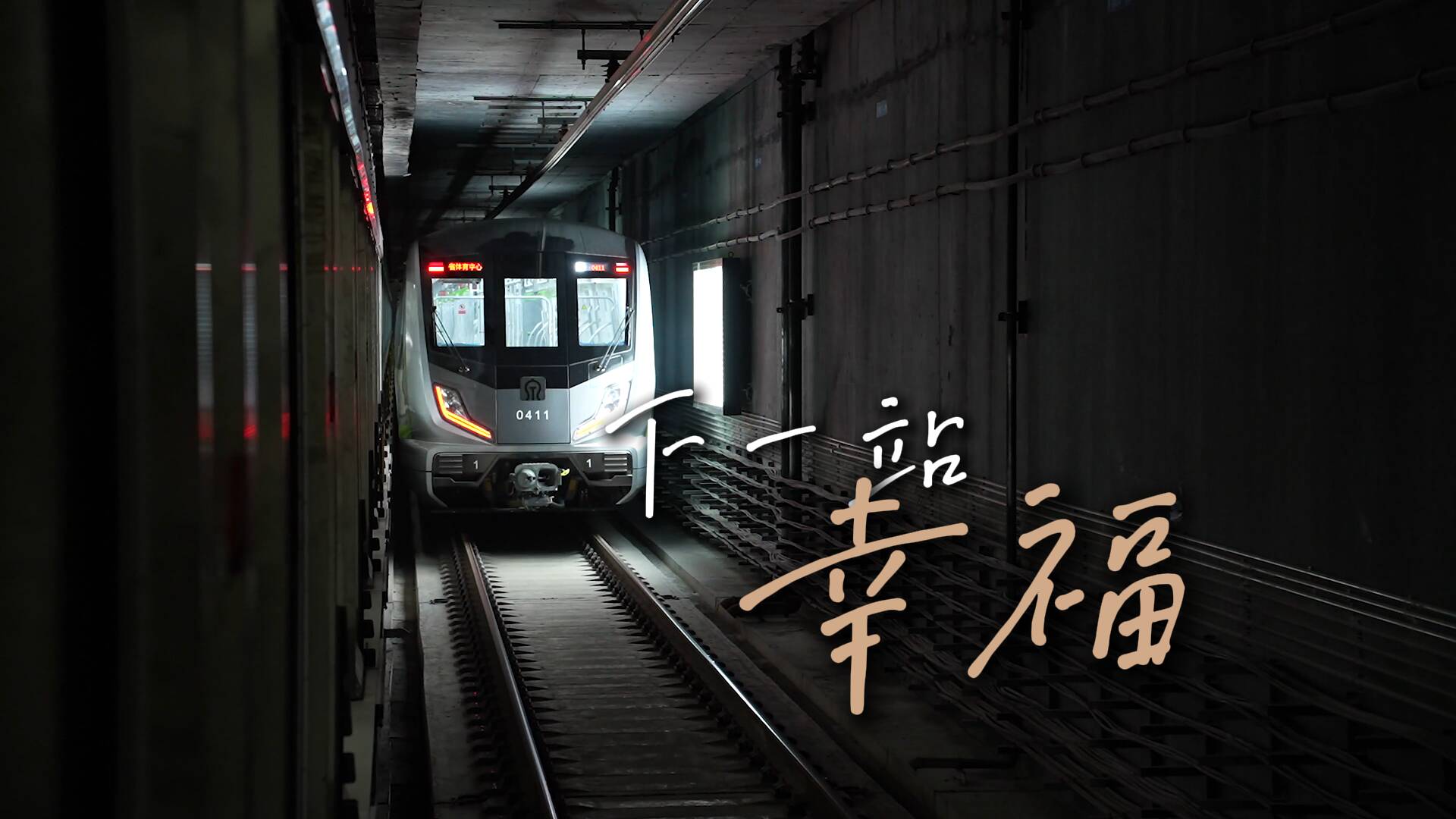 欢迎乘坐济南地铁 前方到站：幸福