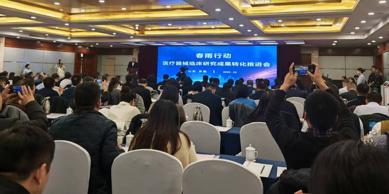 山东举办“春雨行动”——医疗器械临床研究成果转化推进活动