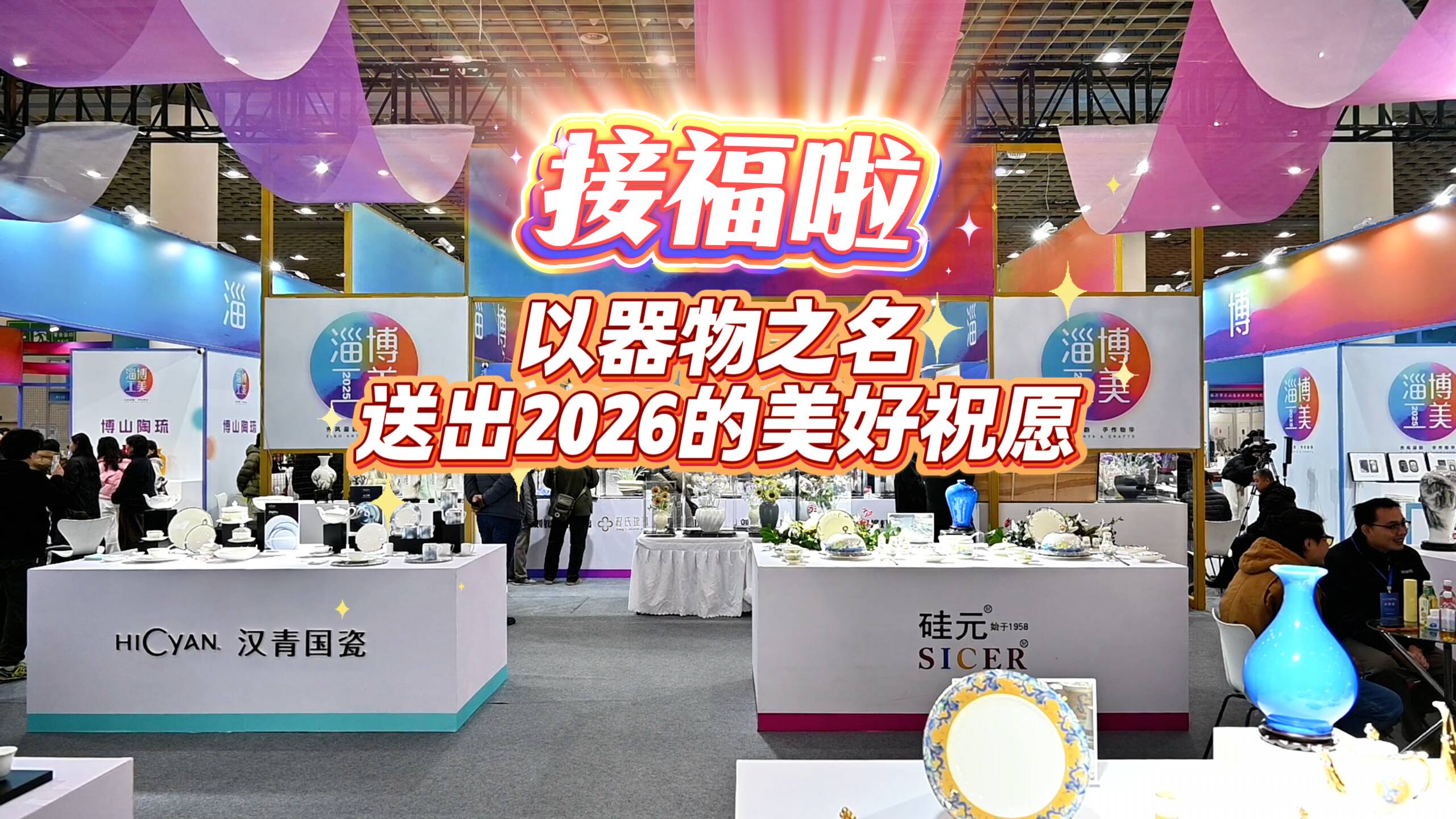 接福啦！以器物之名送出2026的美好祝愿