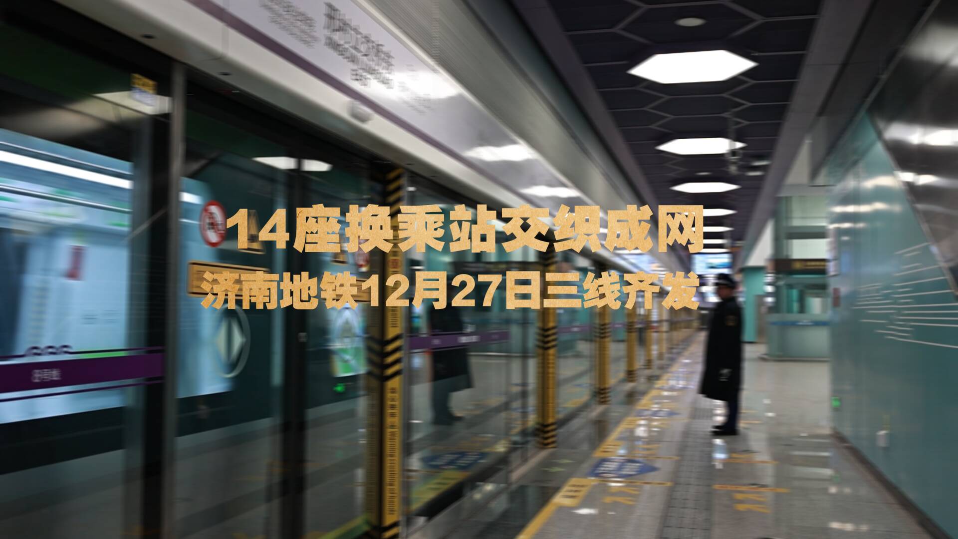 14座换乘站交织成网 济南地铁12月27日三线齐发