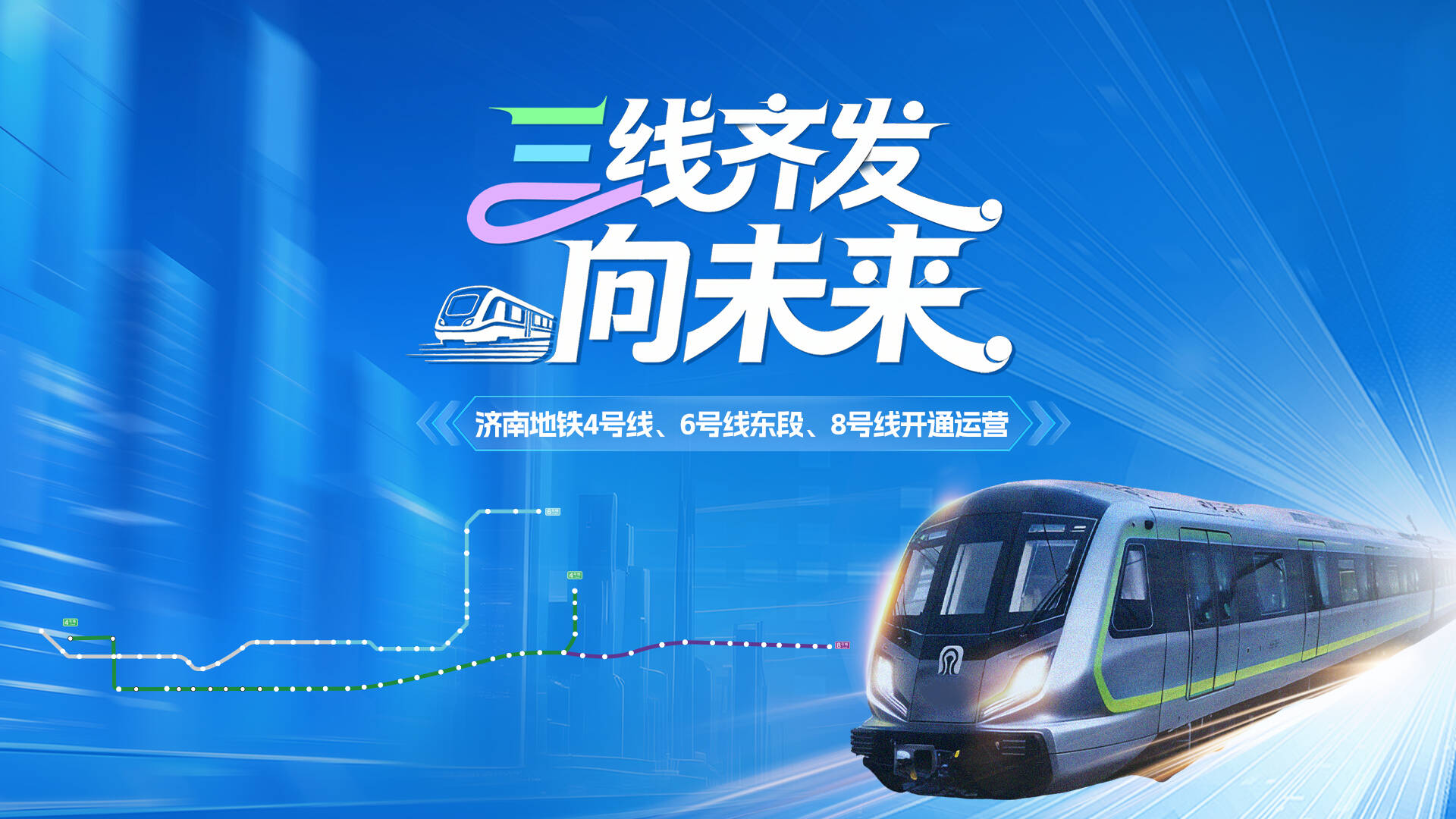 三线齐发！直播集锦带你见证济南进入“大地铁时代”