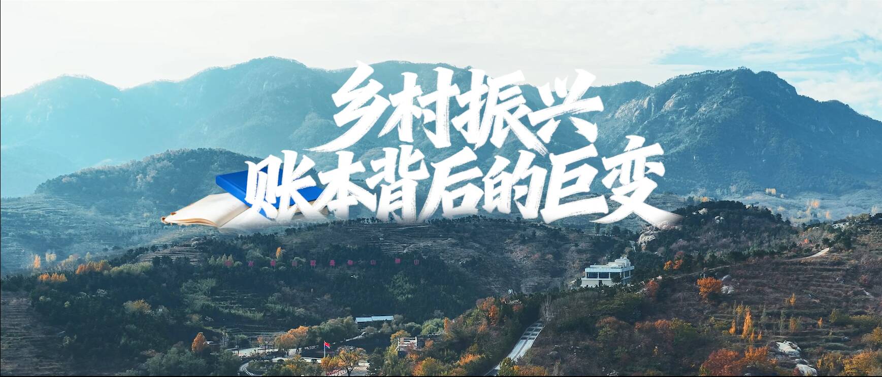 乡村振兴账本背后的巨变