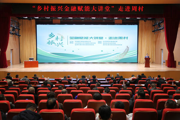 齊商銀行“鄉(xiāng)村振興金融賦能大講堂”走進周村——用金融力量為鄉(xiāng)村振興添磚加瓦