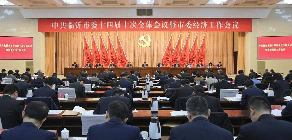 中共临沂市委十四届十次全体会议暨市委经济工作会议举行