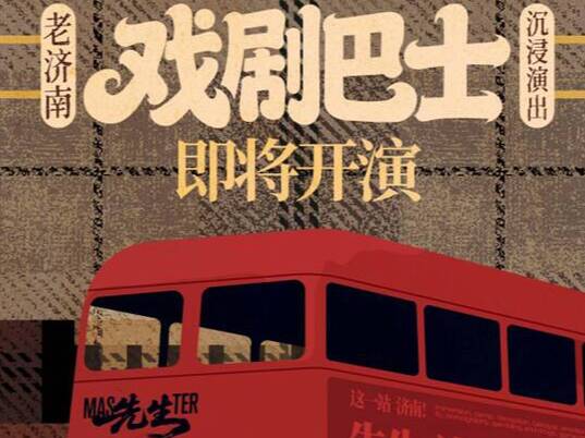 济南“戏剧巴士”元旦启程 快上车体验虚实交织的独特旅程