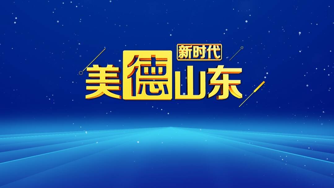 新时代美德山东 | 村干部嫁女不收一分彩礼，移风易俗作表率，行动胜过千言万语