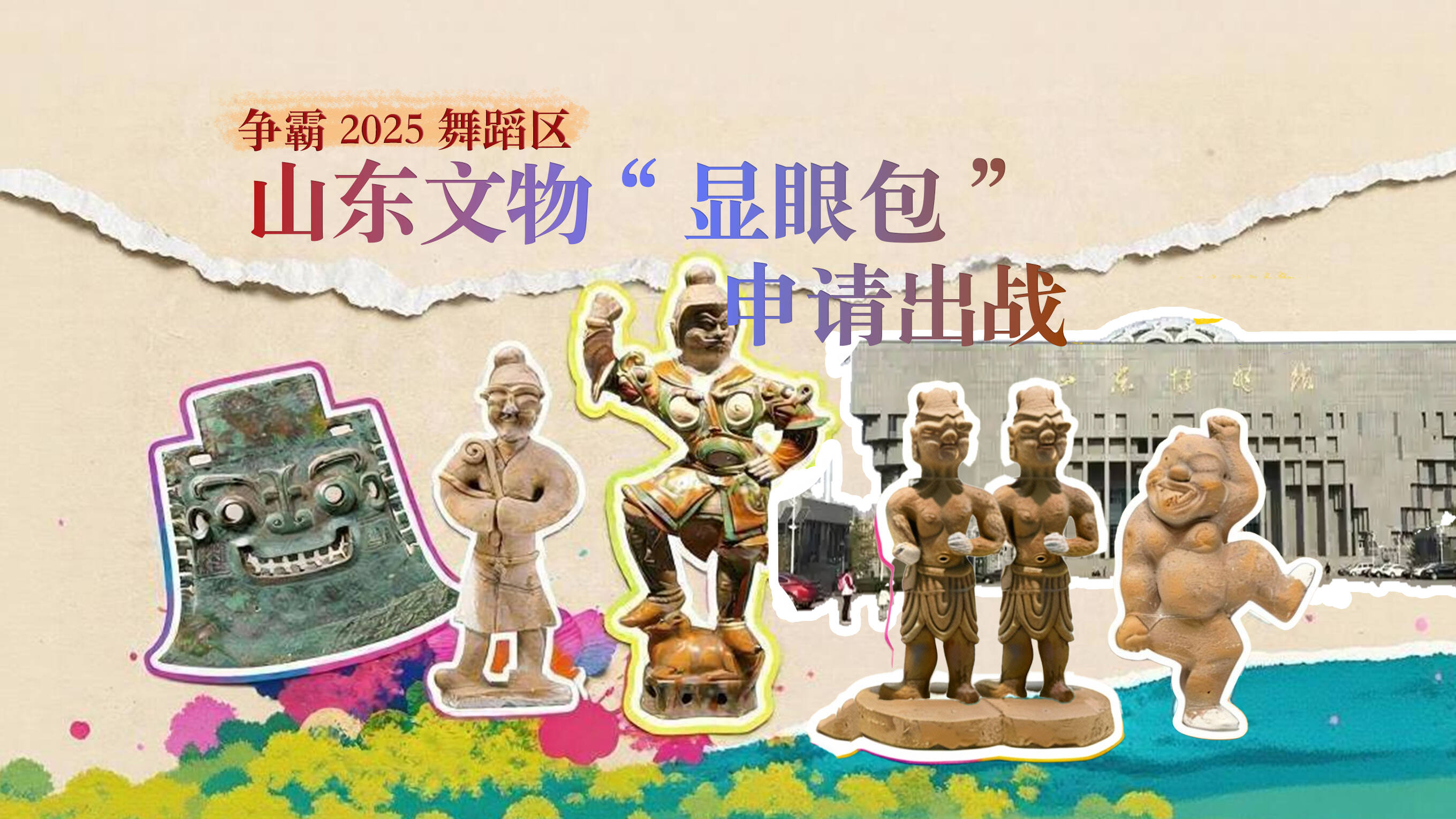 争霸2025舞蹈区！山东文物“显眼包”申请出战