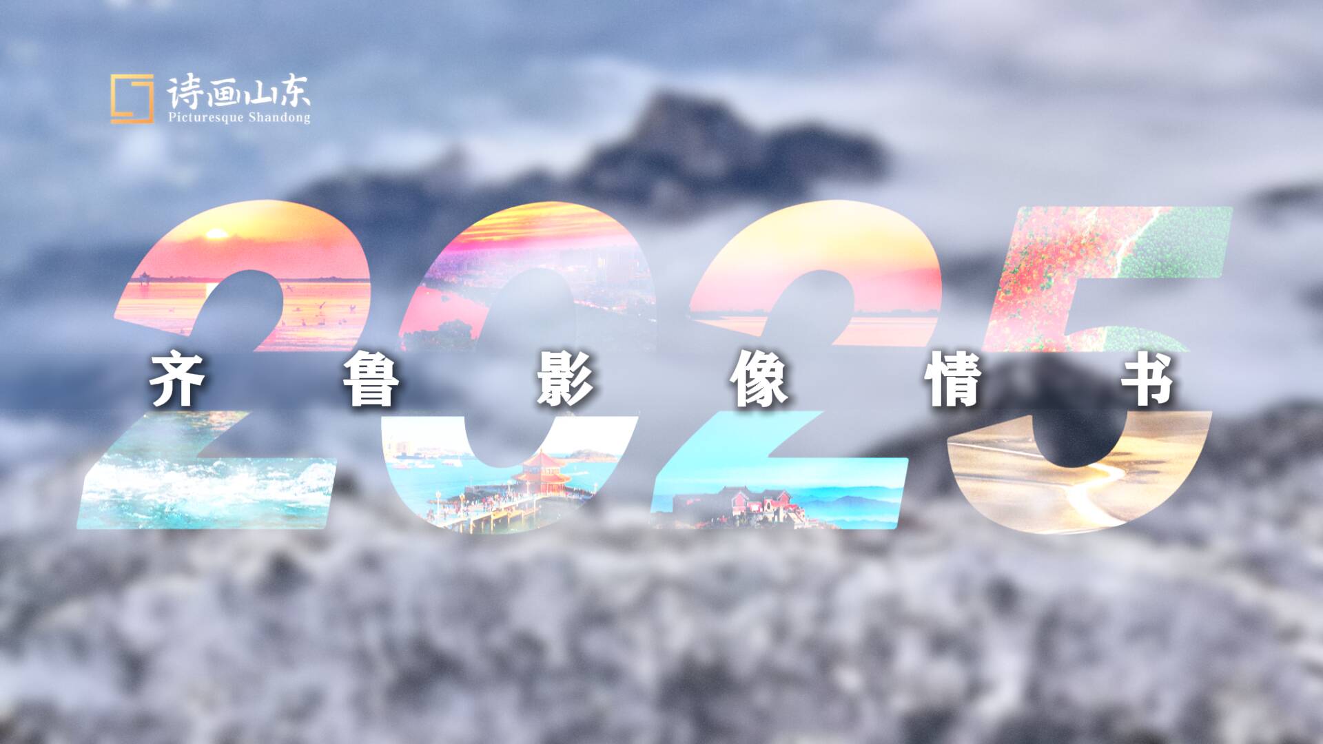 不止于风景，这封2025“齐鲁影像情书” 愿你心怀山海 美好如期