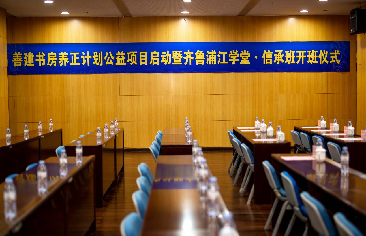 “善建书房养正计划”公益项目启动暨齐鲁浦江学堂信承班开班仪式在济南成功举办