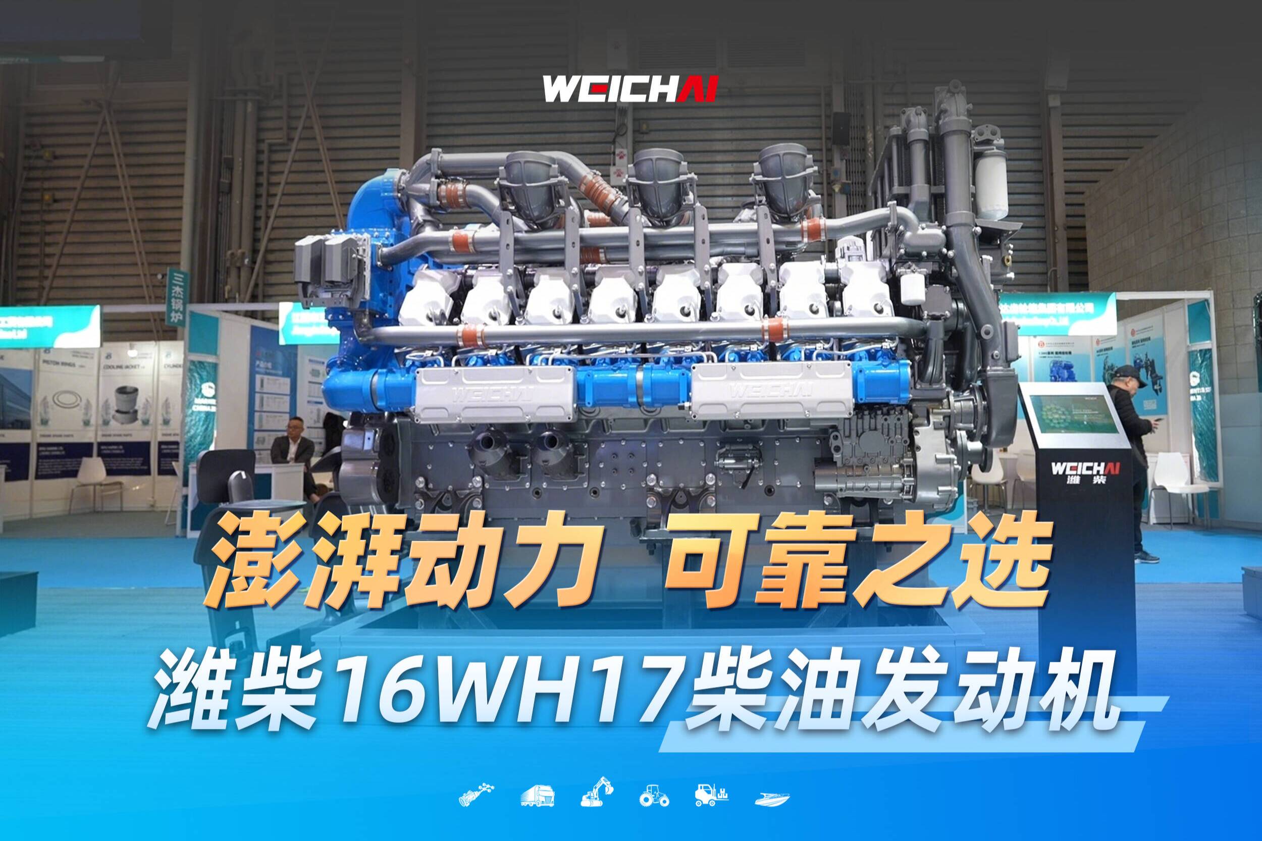 潍柴16WH17柴油发动机，澎湃动力，可靠之选！