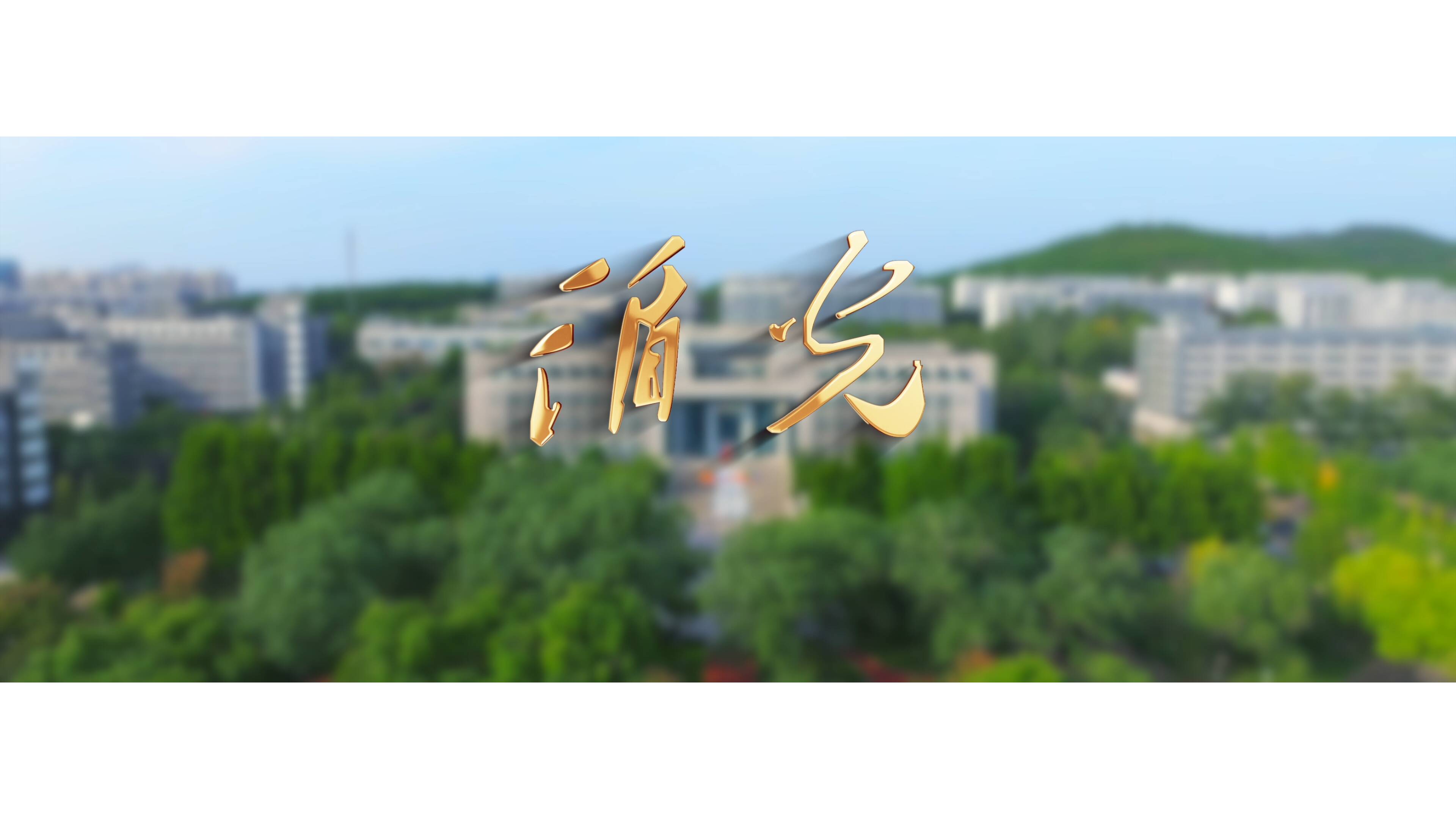 《循光》逐光而行 山东青年政治学院形象片正式发布