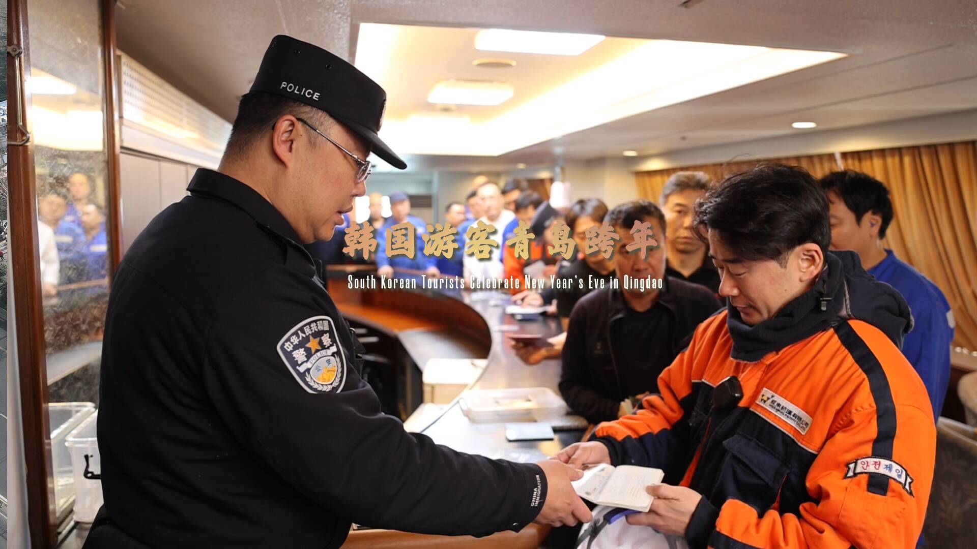 坐邮轮入境 200多名韩国游客组团到青岛跨年