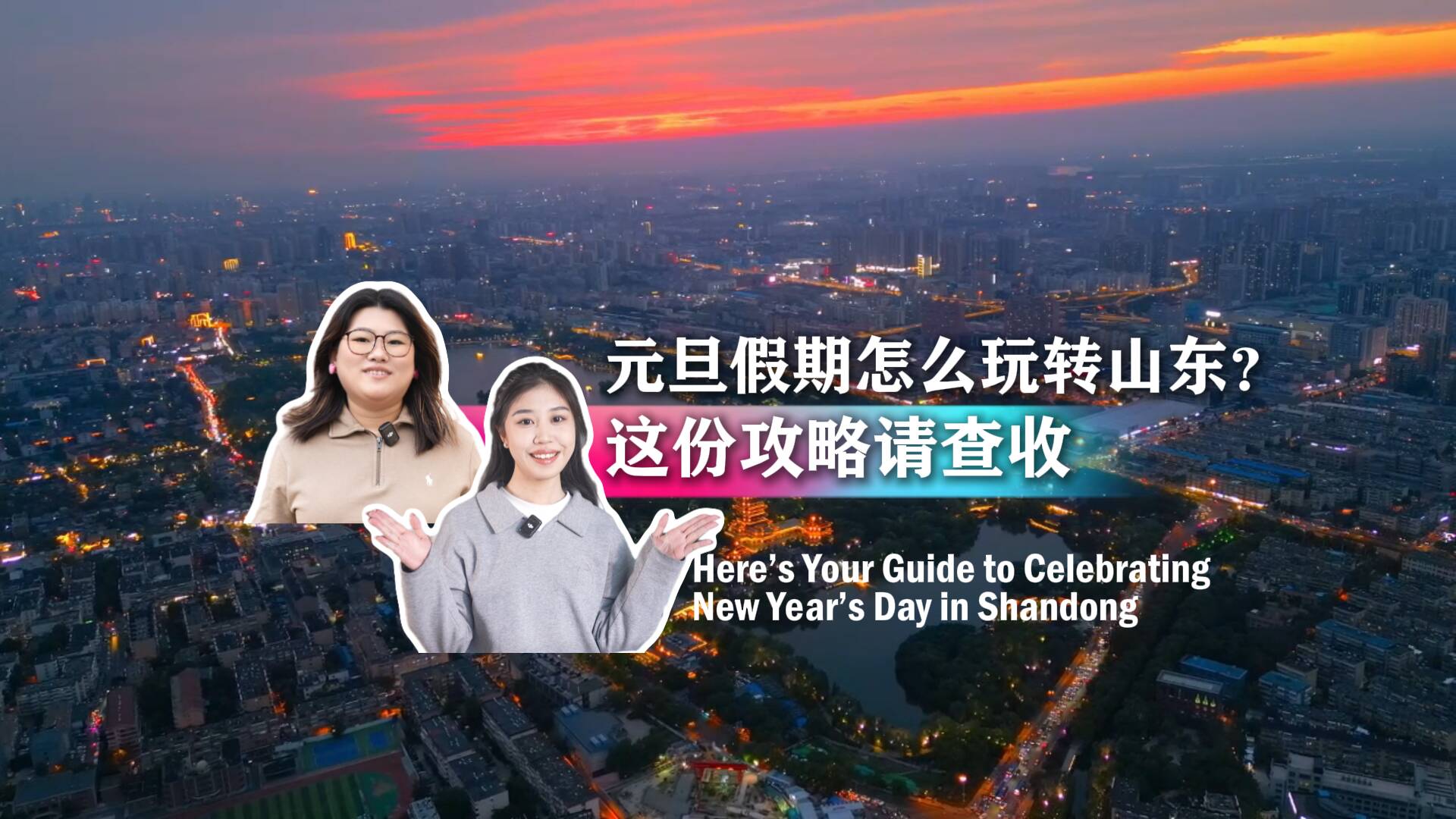 元旦假期怎么玩转山东?这份攻略请查收