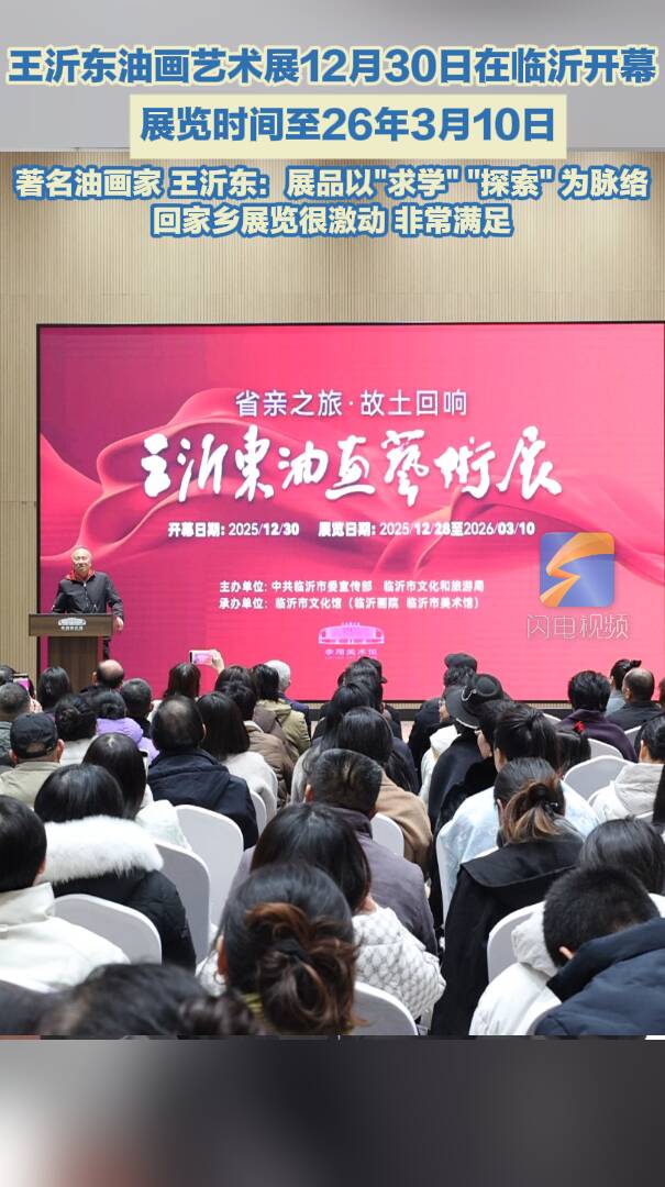 王沂东油画艺术展在临沂开幕 展期至26年3月10日 展品以“求学”“探索”为脉络