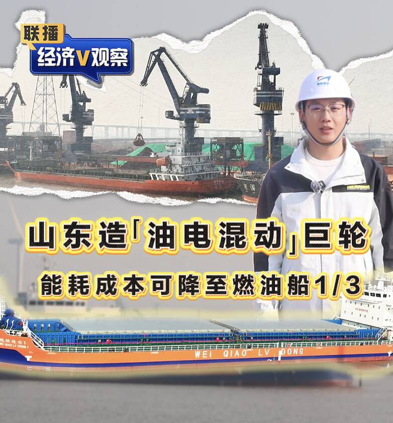 【联播“经济V观察”】山东造“油电混动”巨轮 能耗成本可降至燃油船1/3