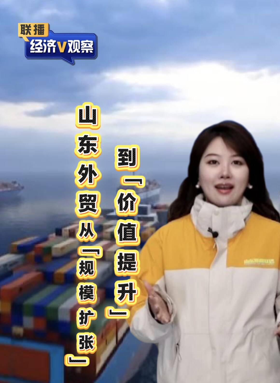 【联播“经济V观察”】山东外贸从“规模扩张”到“价值提升”