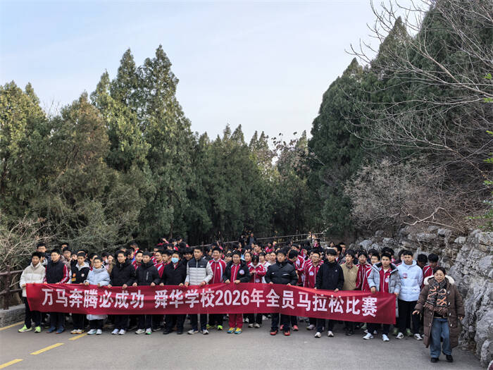 万马奔腾必成功 舜华学子向前冲