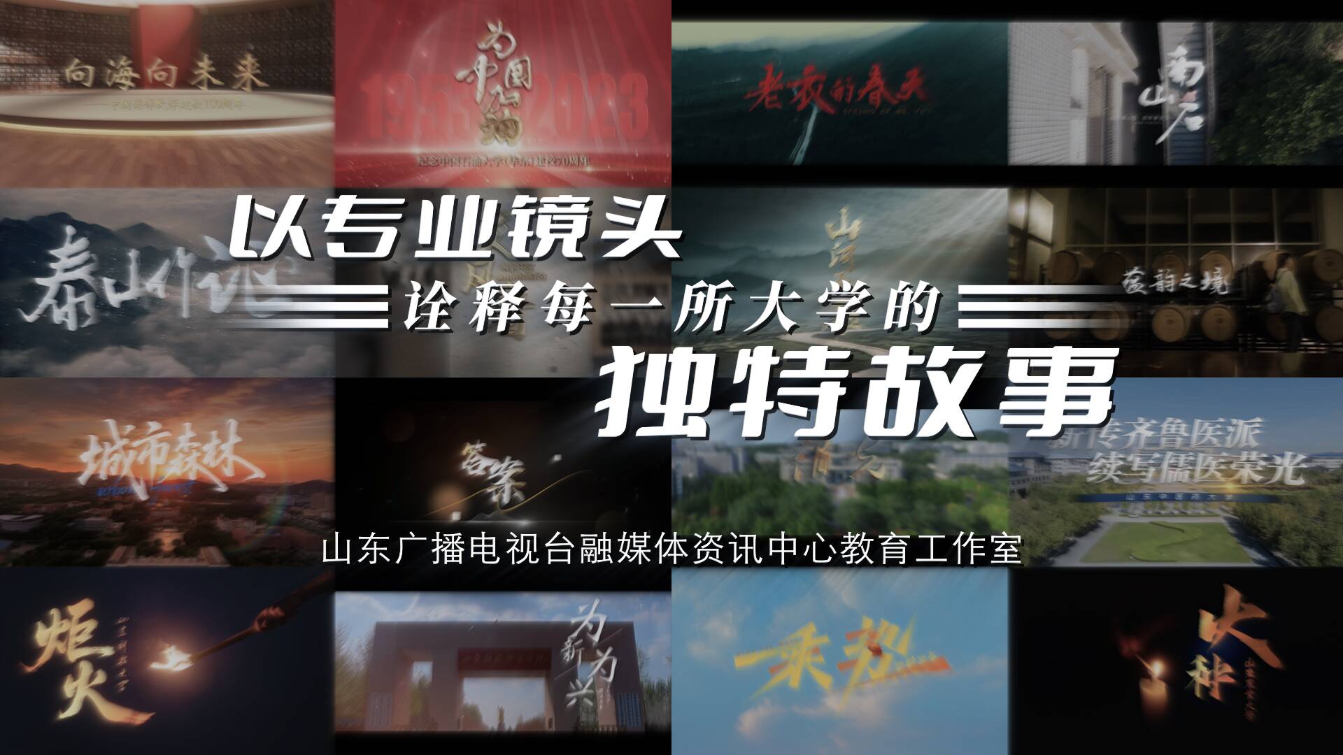 用镜头，诠释每一所大学的独特故事！