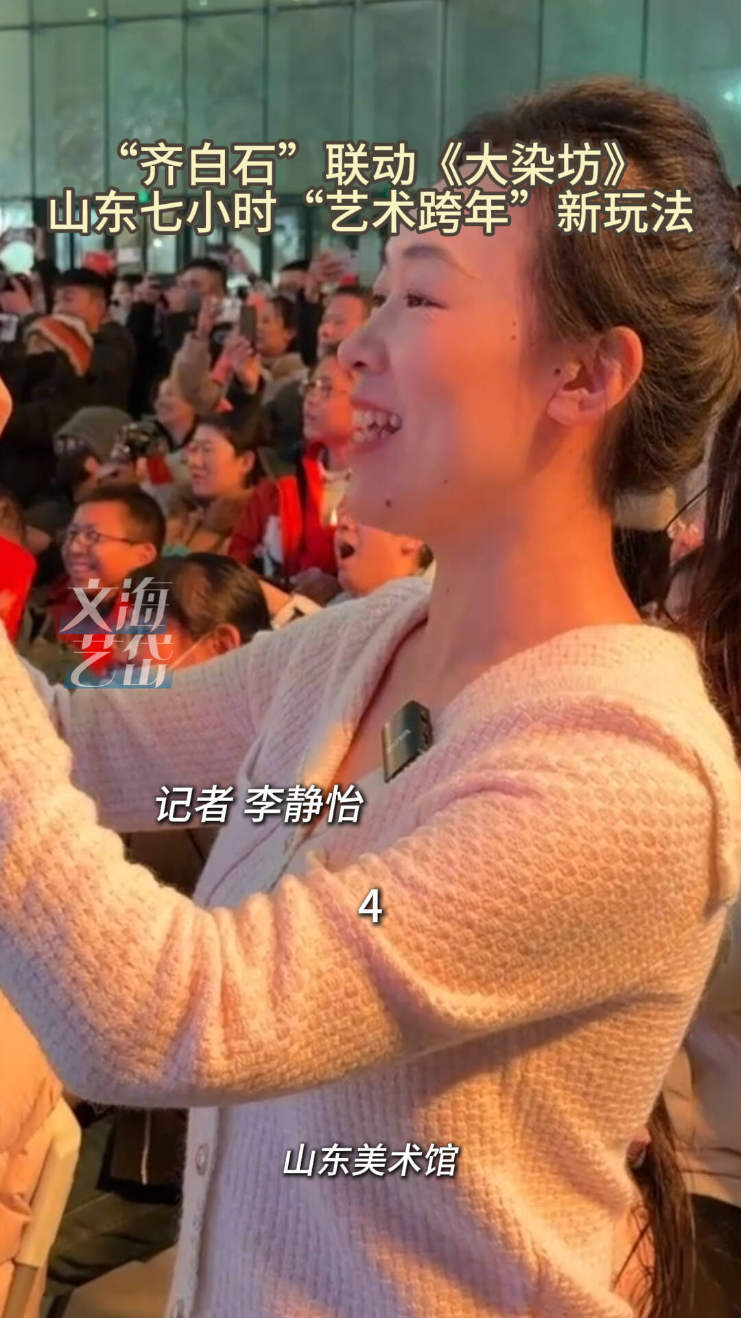 山东美术馆:“齐白石”联动《大染坊》 山东七小时“艺术跨年”新玩法