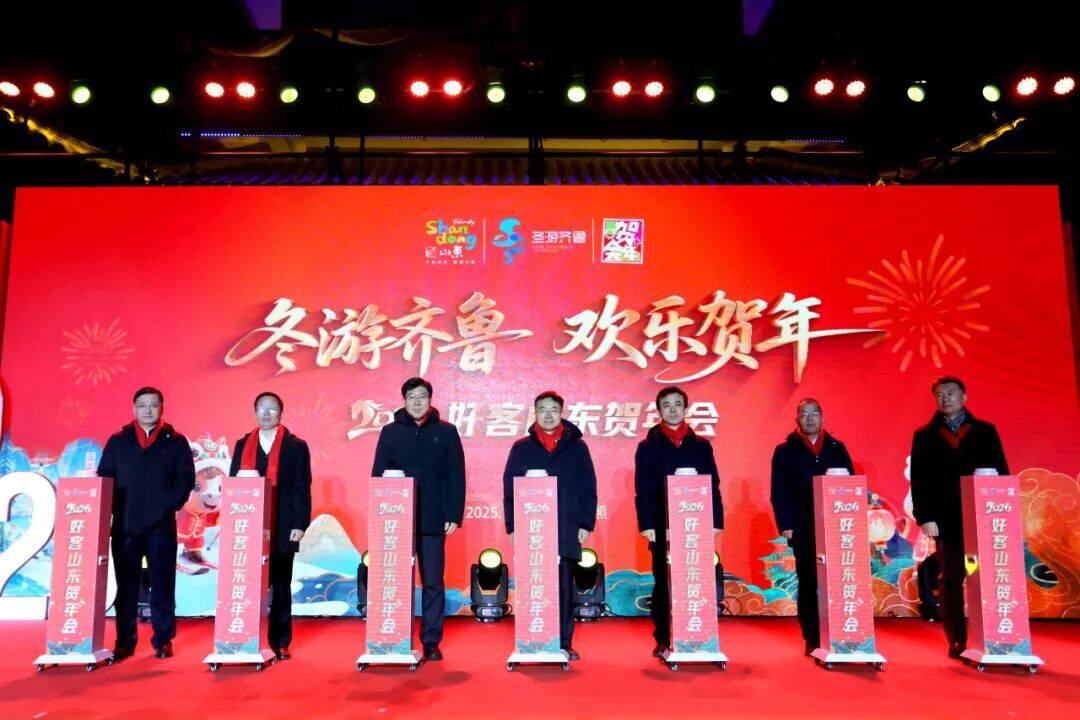 冬游齐鲁 欢乐贺年｜2026好客山东贺年会启动