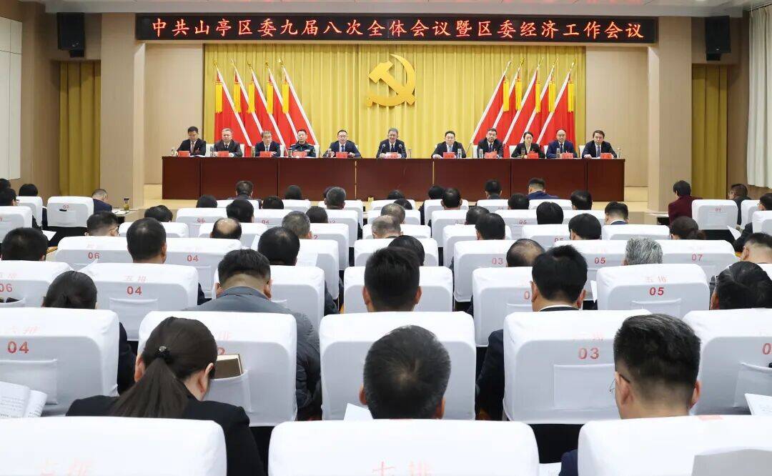 中共山亭区委九届八次全体会议暨区委经济工作会议举行