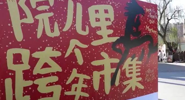 冬游齐鲁 欢乐贺年丨淄博：特色市集“上新” 点燃消费活力