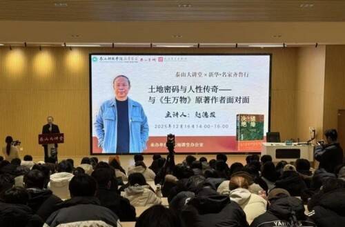 著名作家赵德发携《缱绻与决绝》对话泰安 解读《生万物》的文学世界