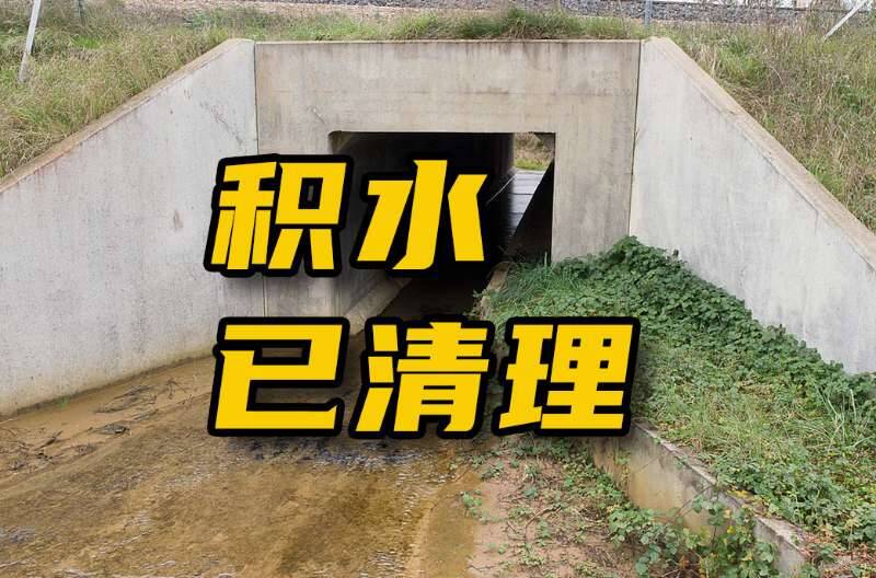 网络问政·办实事丨留言后，涵洞积水问题得到解决