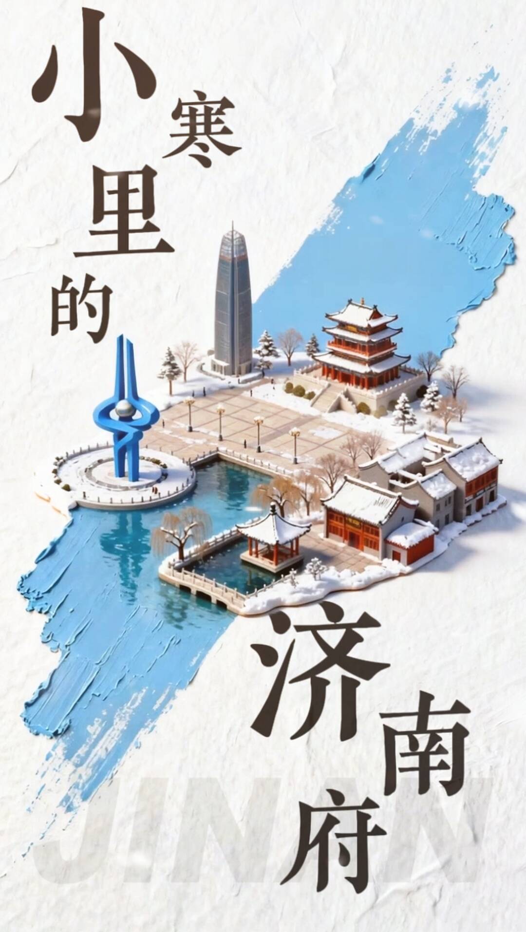 跟着节气去旅行 | 当小寒落进油彩里，济南的冬天被渲染成了最灵动的诗