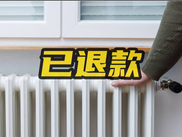 网络问政·办实事｜网友：问题已处理，取暖费给退了