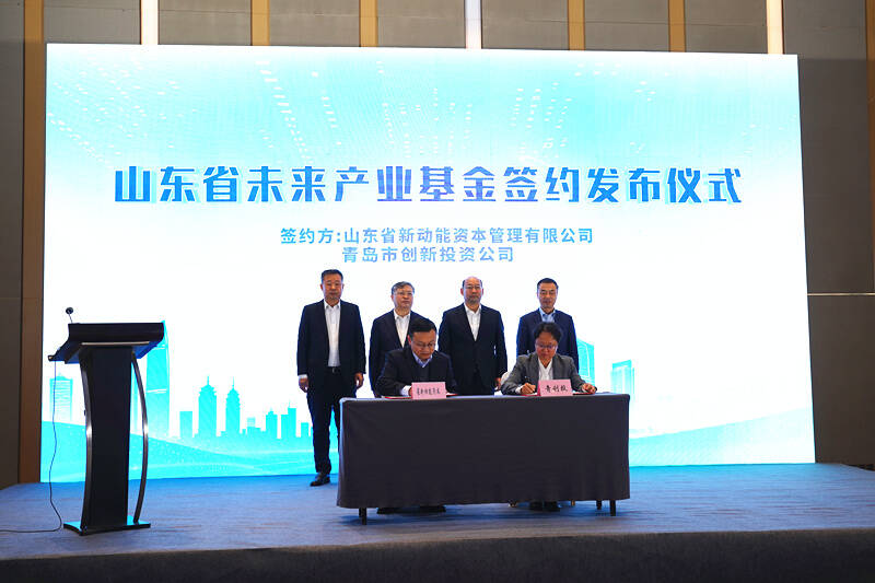 山东省新动能未来产业基金举行签约仪式 首期30亿元基金落地