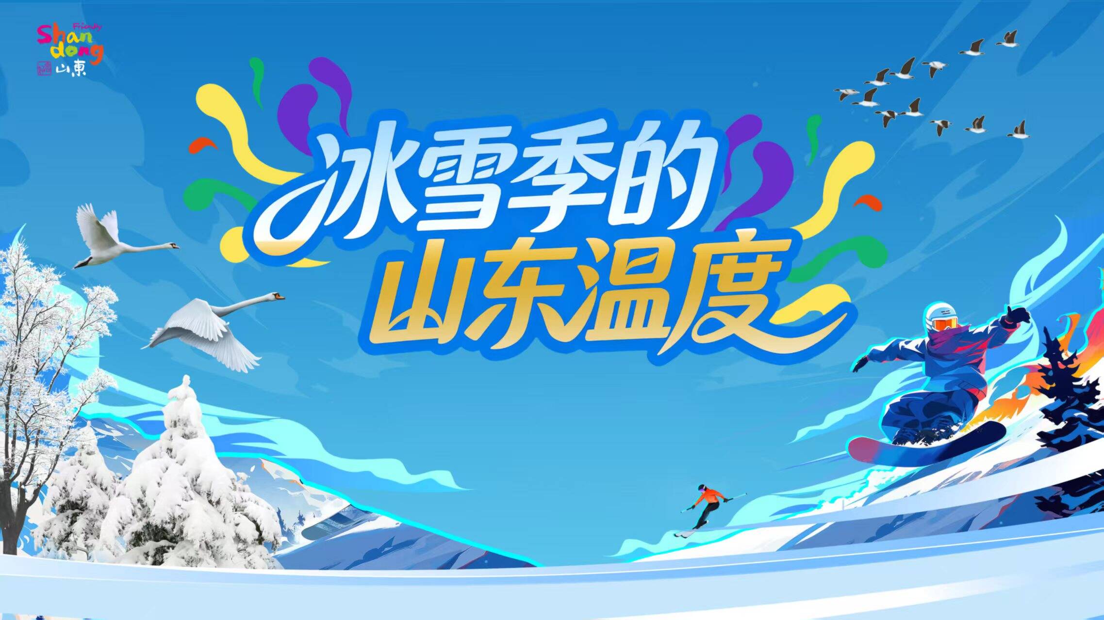 “冰雪季的山东温度”文旅宣推活动亮相哈尔滨