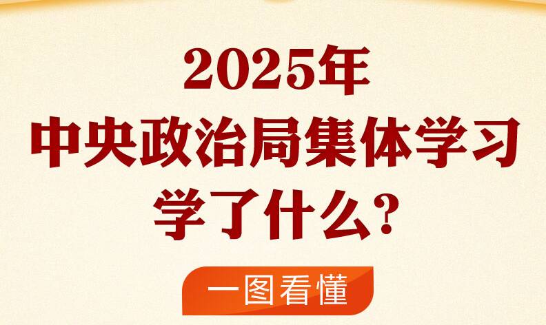 时习之丨2025年中央政治局集体学习学了什么? 一图看懂