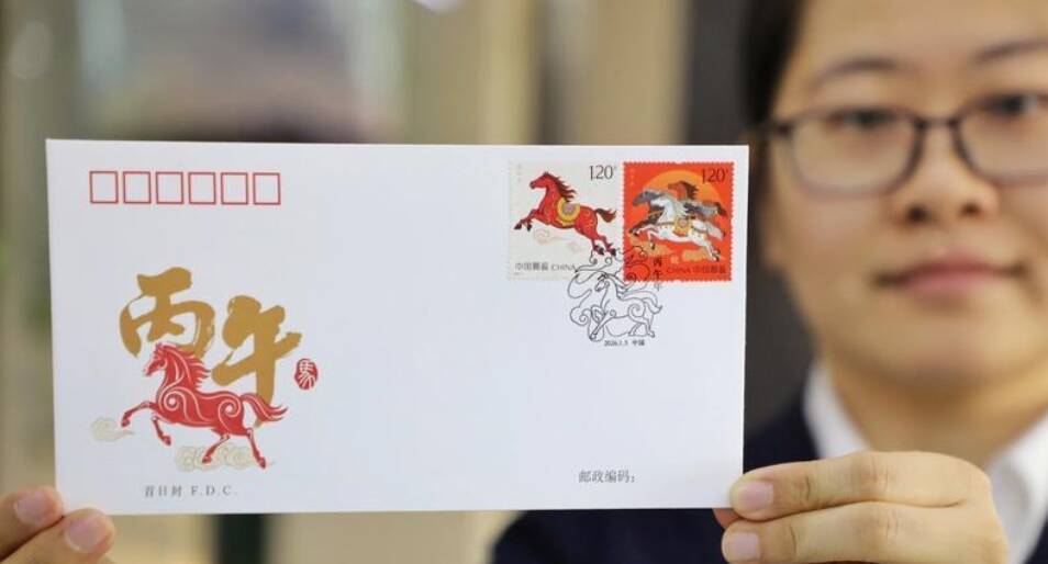 《丙午年》特种邮票发行
