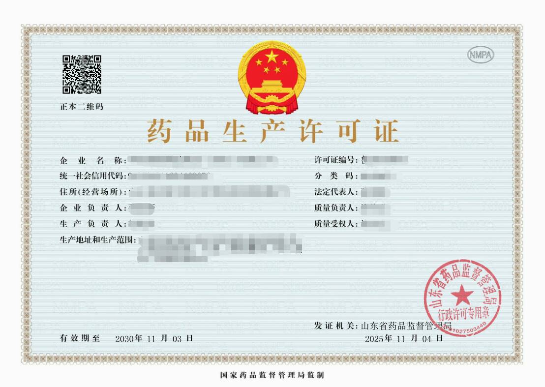 山东正式启用新版《药品生产许可证》《放射性药品生产许可证》