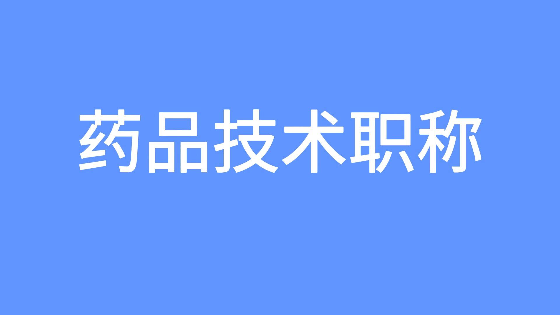 涉及多项优化调整 新修订《山东省药品技术职称评价标准条件》发布