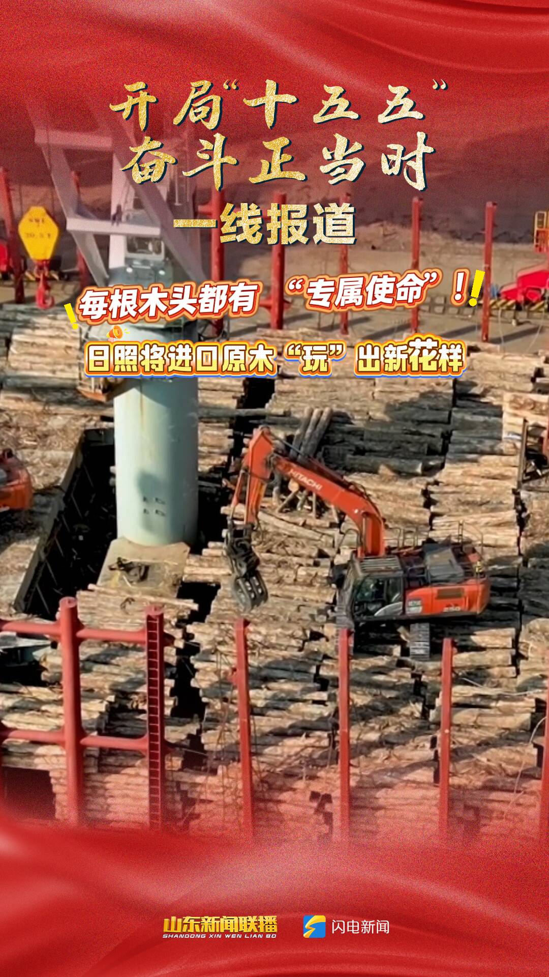 开局“十五五” 奋斗正当时·一线报道｜每根木头都有“专属使命” 日照将进口原木“玩”出新花样