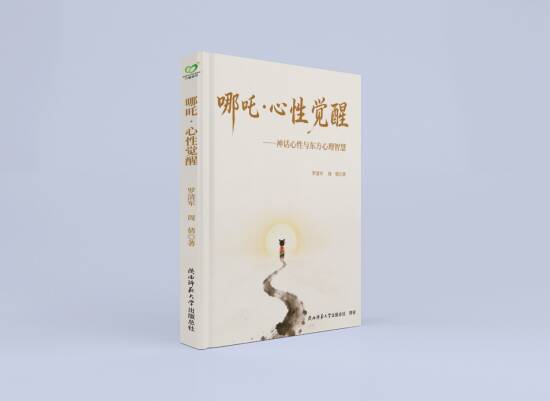 《哪吒·心性觉醒》出版，本土心理学的一次重磅突围