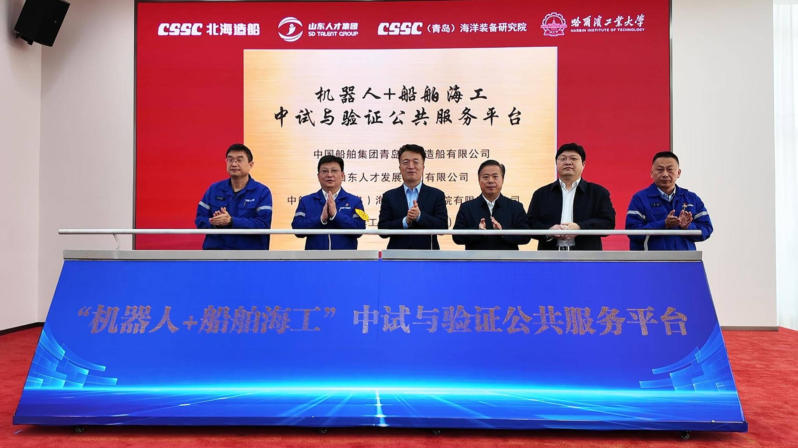 “机器人 + 船舶海工”中试与验证公共服务平台落地青岛