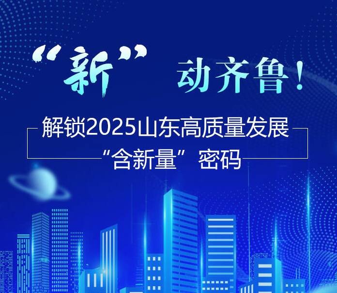 2025回顾·新科技新产品记丨“新”动齐鲁! 解锁2025山东高质量发展“含新量”密码