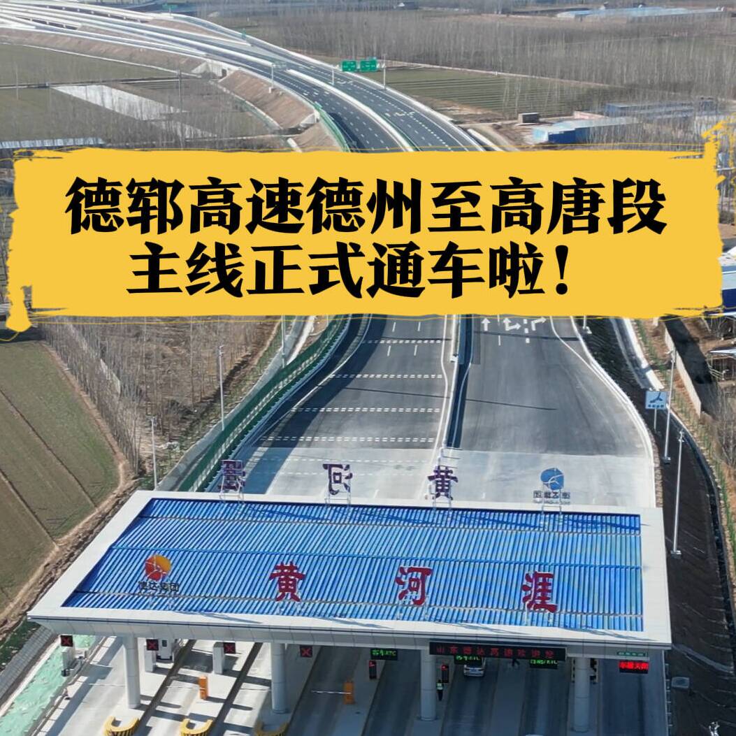德州黑板报｜德郓高速德州至高唐段主线正式通车